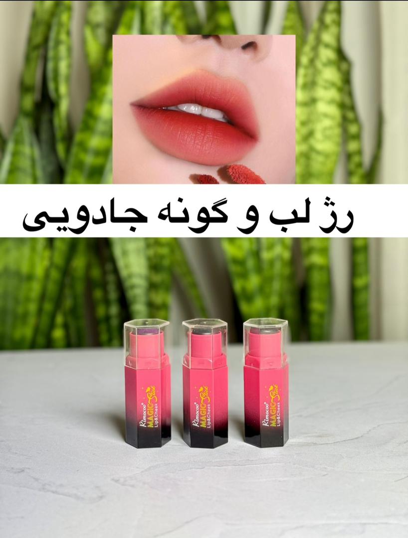 رژ لب و گونه حرارتی